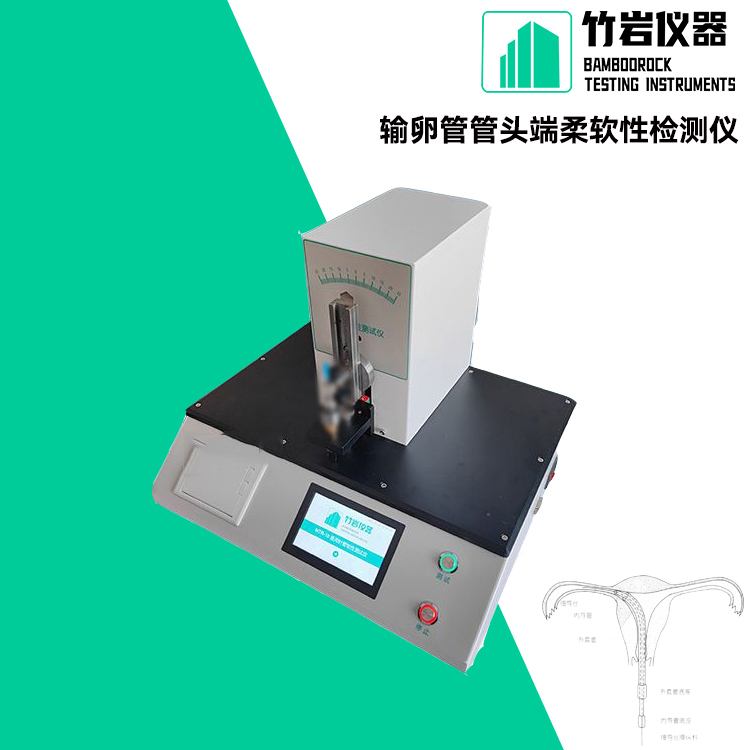 输卵管管头端柔软性检测仪