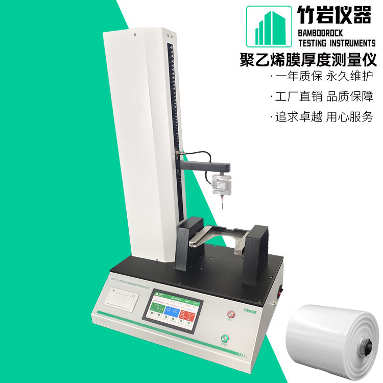 聚乙烯膜厚度测量仪
