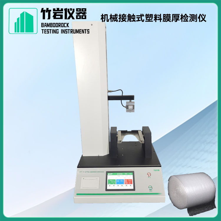机械接触式塑料膜厚检测仪