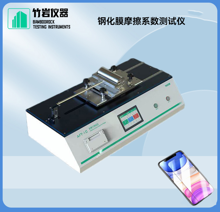 钢化膜摩擦系数测试仪