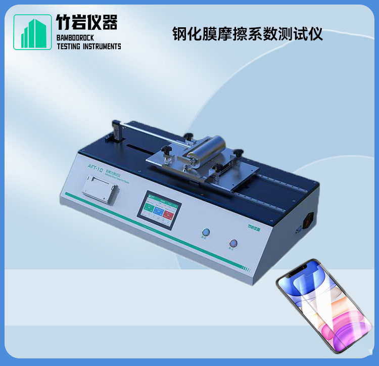 钢化膜摩擦系数测试仪