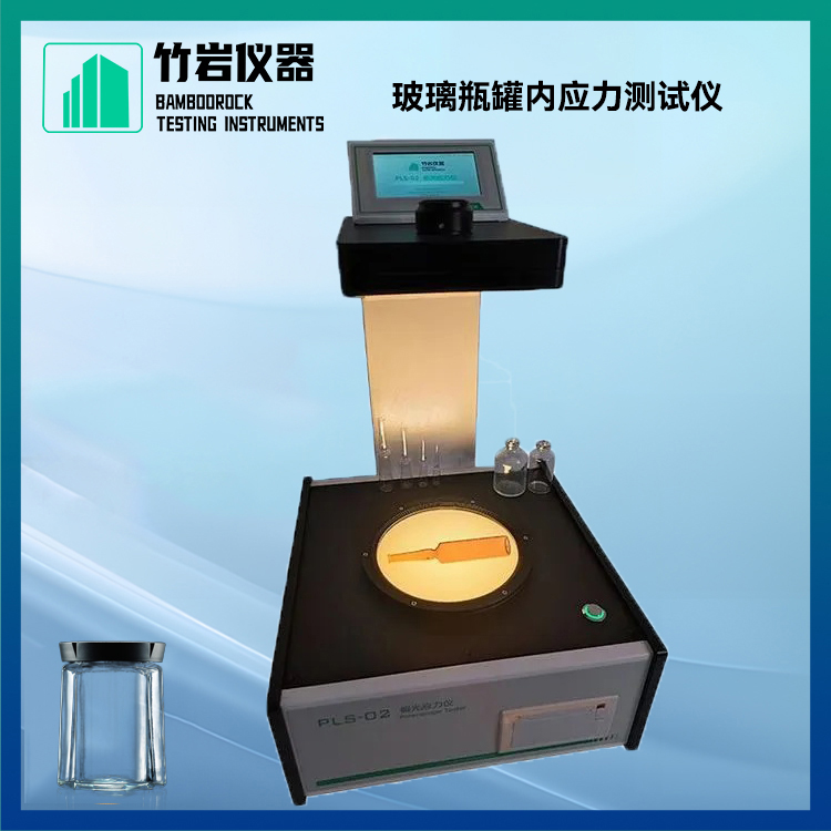 玻璃瓶罐内应力测试仪