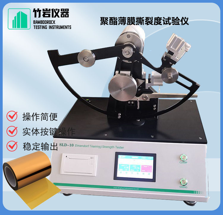 聚酯薄膜撕裂度试验仪