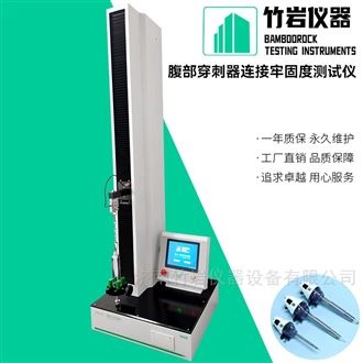 腹部穿刺器连接牢固度测试仪