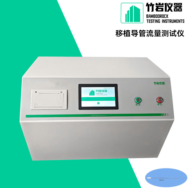 移植导管流量测试仪11.jpg 移植导管流量测试仪