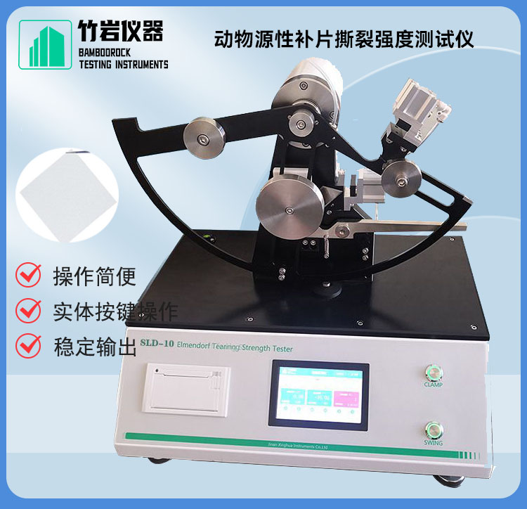 动物源性补片撕裂强度测试仪