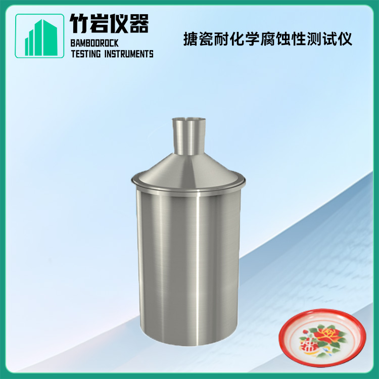 搪瓷耐化学腐蚀性测试仪1.jpg 搪瓷耐化学腐蚀性测试仪