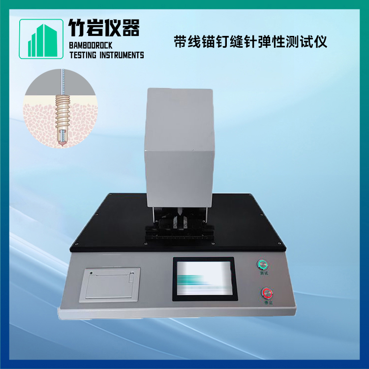 带线锚钉缝针弹性测试仪2.jpg 带线锚钉缝针弹性测试仪