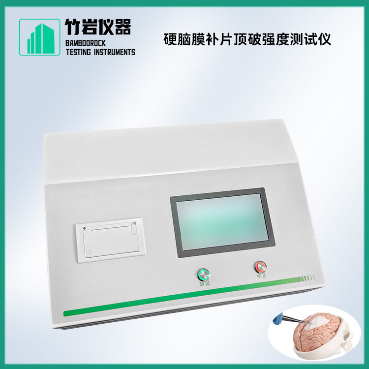硬脑膜补片顶破强度测试仪8.jpg 硬脑膜补片顶破强度测试仪