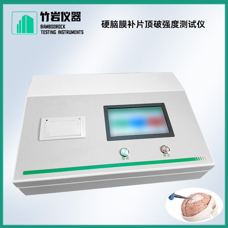 硬脑膜补片顶破强度测试仪9.jpg 硬脑膜补片顶破强度测试仪