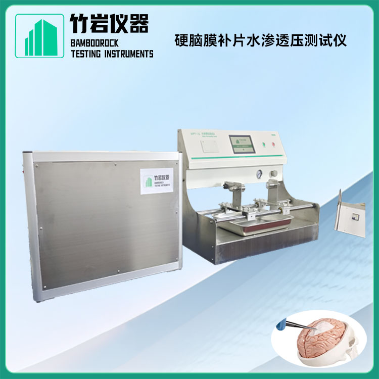 硬脑膜补片水渗透压测试仪2.jpg 硬脑膜补片水渗透压测试仪