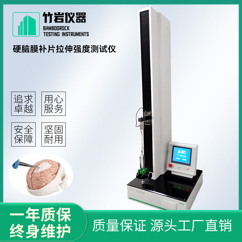 硬脑膜补片拉伸强度测试仪2.jpg 硬脑膜补片拉伸强度测试仪