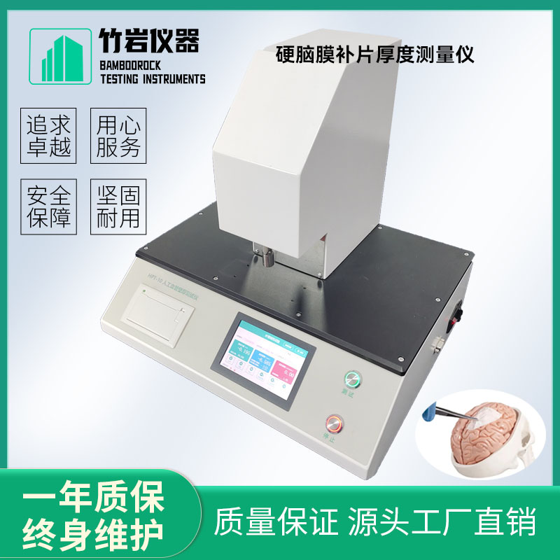 硬脑膜补片厚度测量仪7.jpg 疝修补补片厚度测量仪