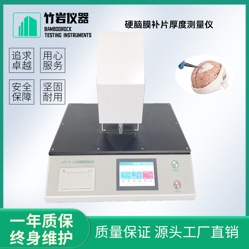 硬脑膜补片厚度测量仪6.jpg 疝修补补片厚度测量仪