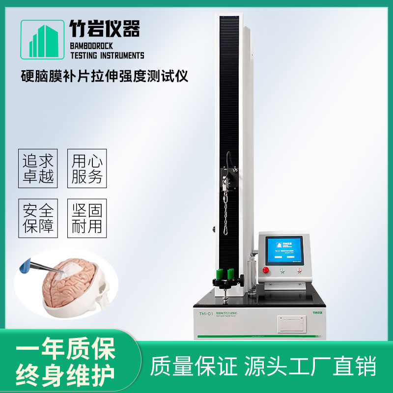 硬脑膜补片拉伸强度测试仪1.jpg 硬脑膜补片拉伸强度测试仪