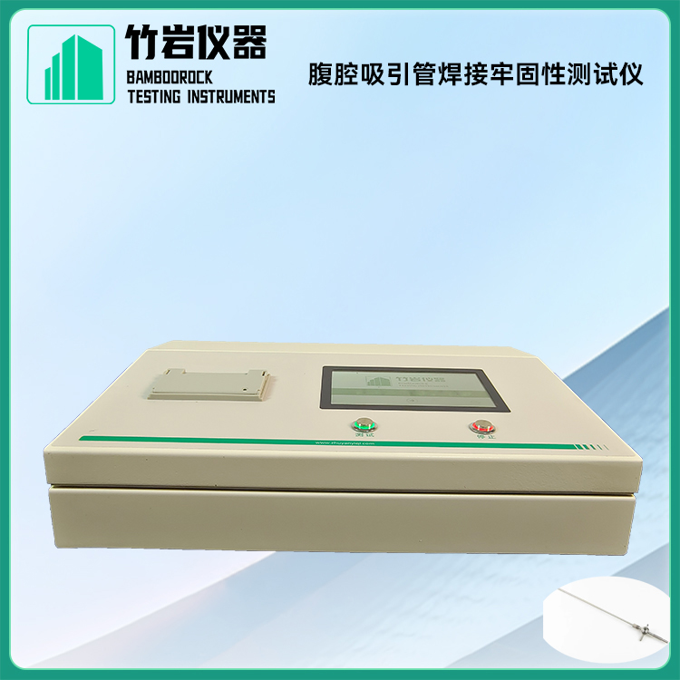 腹腔吸引管焊接牢固性测试仪