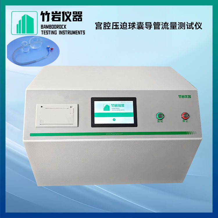 宫腔压迫球囊导管流量测试仪1.jpg 宫腔压迫球囊导管流量测试仪