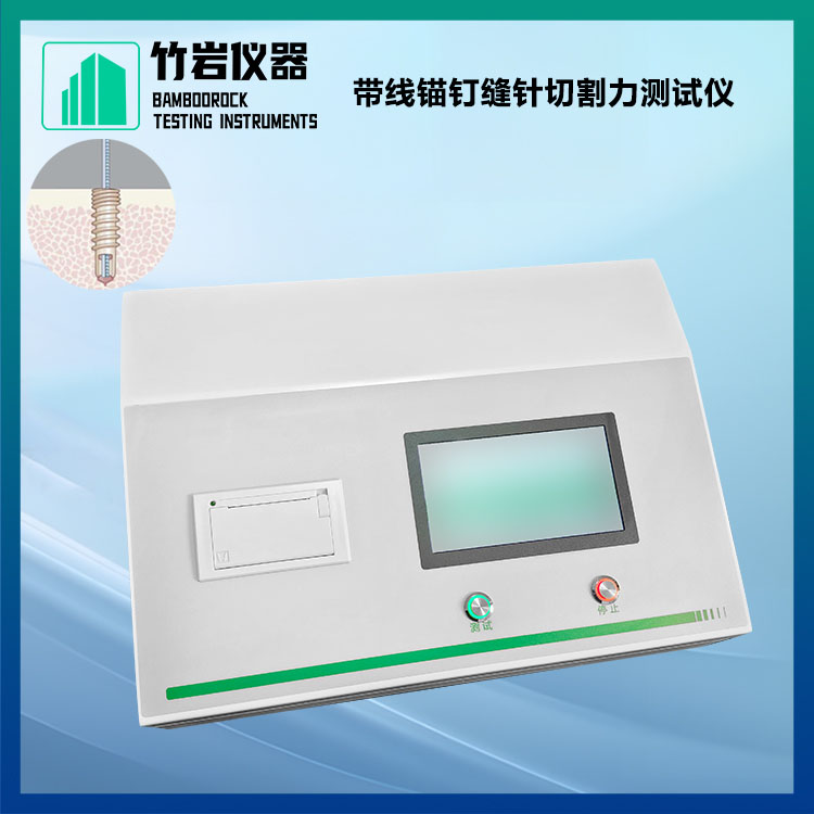 带线锚钉缝针切割力测试仪