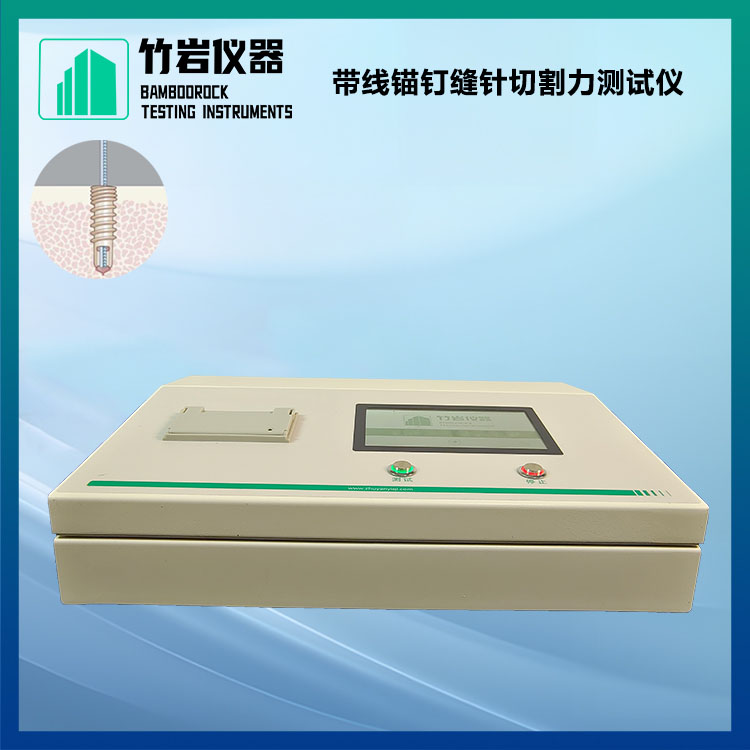 带线锚钉缝针切割力测试仪