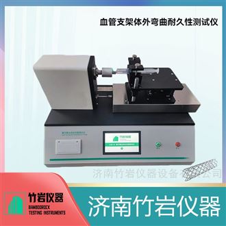 血管支架体外弯曲耐久性测试仪