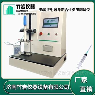 无菌注射器身密合性负压测试仪