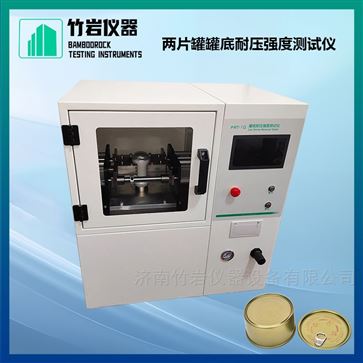 两片罐罐底耐压强度测试仪
