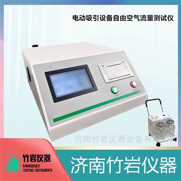 电动吸引设备自由空气流量测试仪