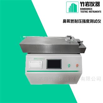 鼻氧管耐压强度测试仪