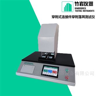 穿刺式连接件穿刺落屑测试仪