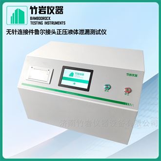 无针连接件鲁尔接头正压液体泄漏测试仪