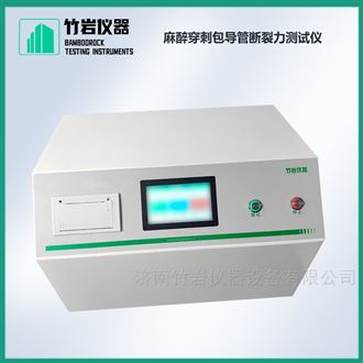 麻醉穿刺包导管断裂力测试仪