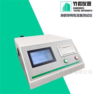 麻醉穿刺包流量测试仪