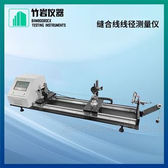 医用缝合线线径测试仪
