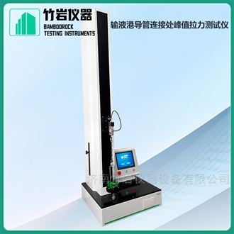 输液港导管连接处峰值拉力测试仪