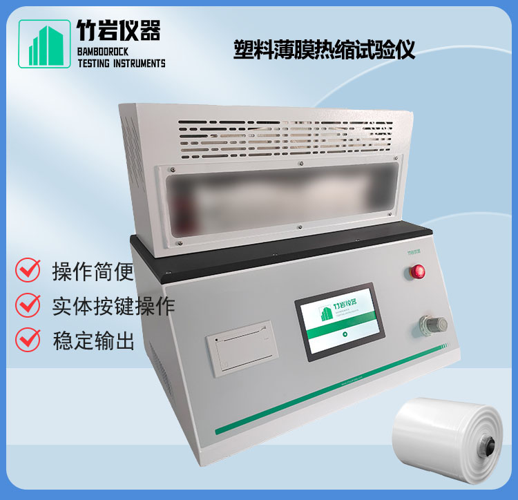 1 (2).jpg 塑料薄膜热缩试验仪