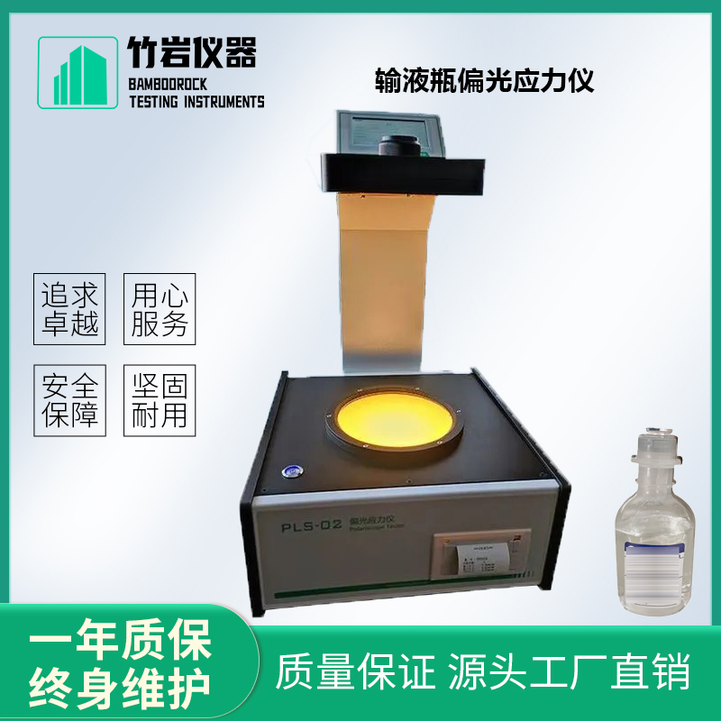 输液瓶偏光应力仪