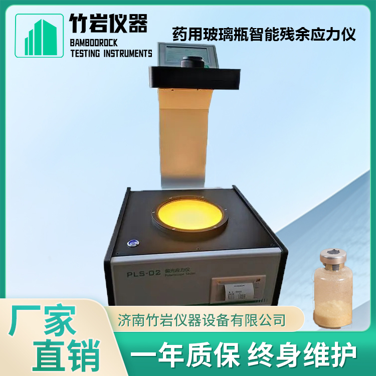全玻璃注射器应力测试仪1.jpg 药用玻璃瓶智能残余应力仪