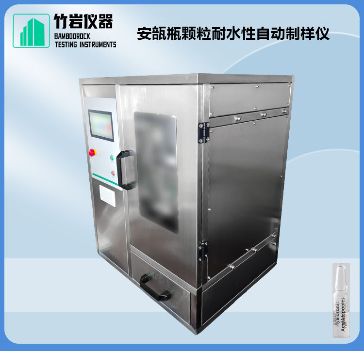 安瓿瓶颗粒耐水性自动制样仪