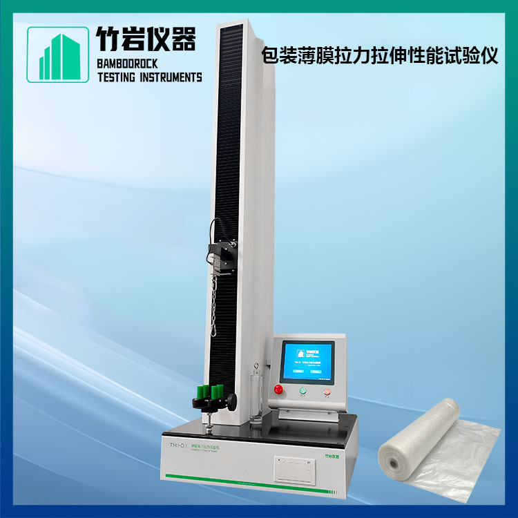 包装薄膜拉力拉伸性能试验仪