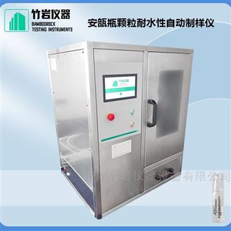 安瓿瓶颗粒耐水性自动制样仪