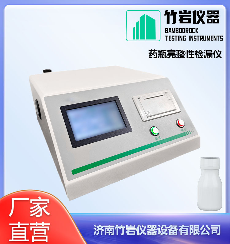 药瓶完整性检漏仪