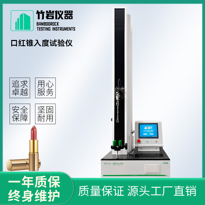 智能电子拉力试验机-(1).jpg 口红锥入度试验仪