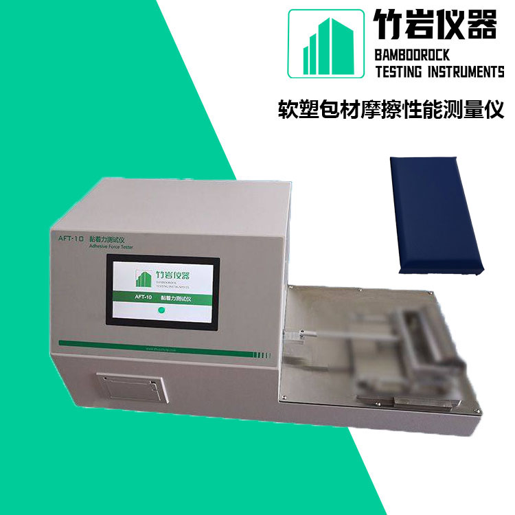 软塑包材摩擦性能测量仪