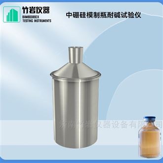 中硼硅模制瓶耐碱试验仪