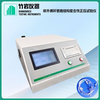 体外循环管路结构密合性正压试验仪