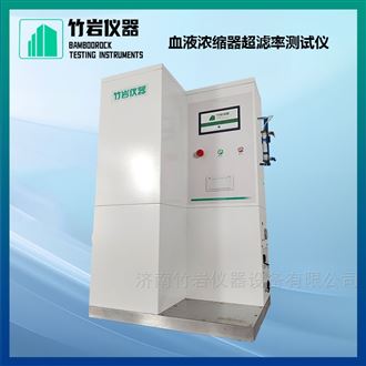 血液浓缩器超滤率测试仪