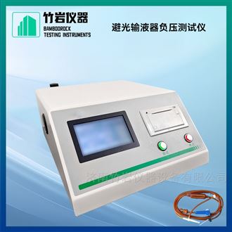 避光输液器负压测试仪