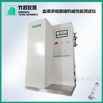 血液浓缩器结机械性能测试仪