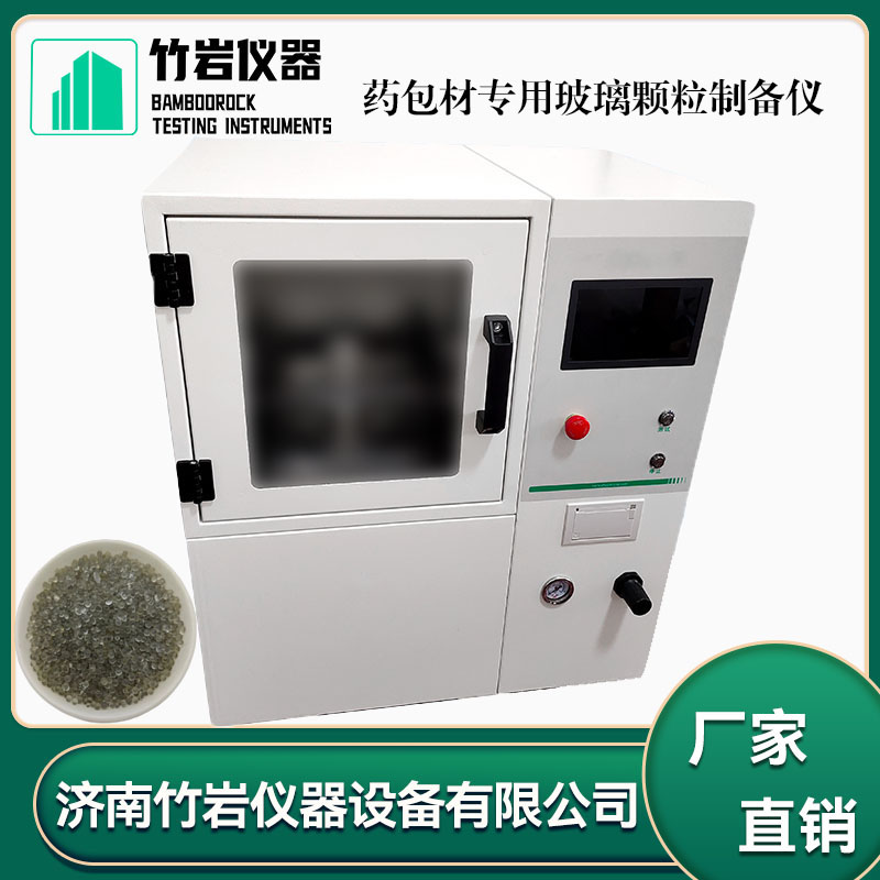 6.jpg 药包材专用玻璃颗粒制备仪