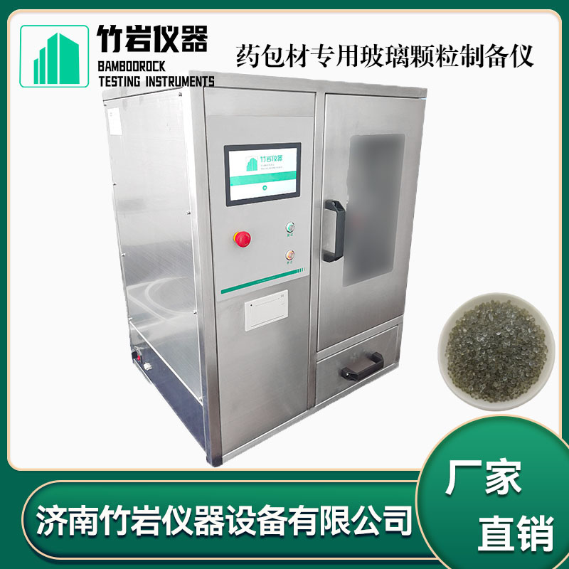 16.jpg 药包材专用玻璃颗粒制备仪